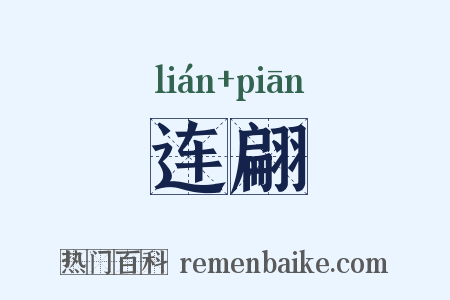 连翩是什么意思的图片